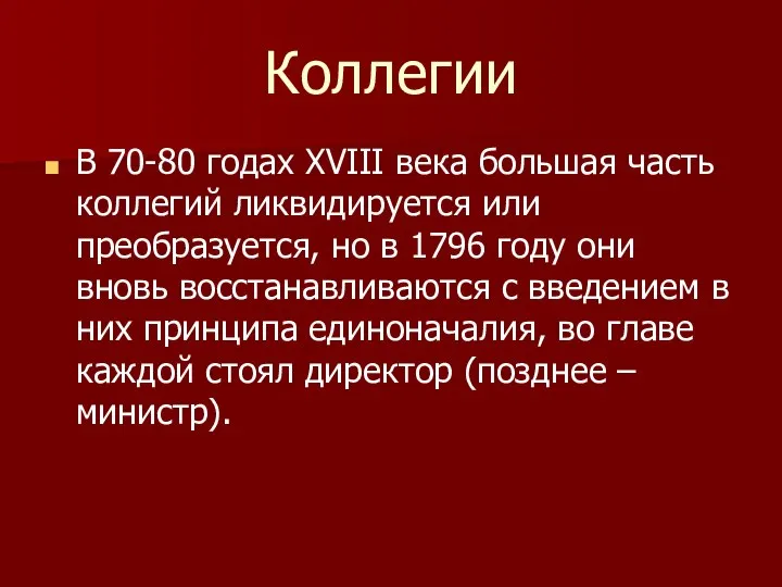 Коллегии В 70-80 годах XVIII века большая часть коллегий ликвидируется или