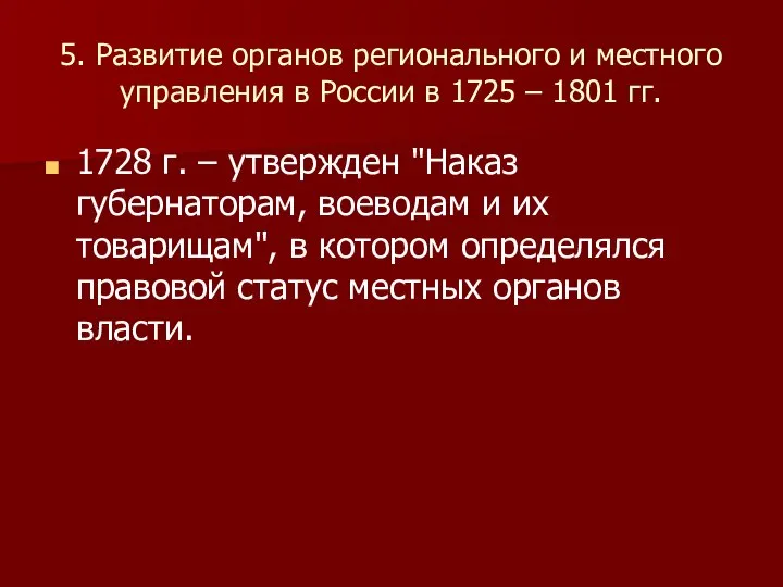 5. Развитие органов регионального и местного управления в России в 1725