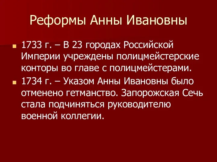 Реформы Анны Ивановны 1733 г. – В 23 городах Российской Империи