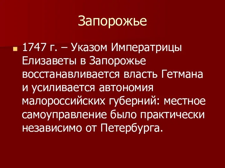 Запорожье 1747 г. – Указом Императрицы Елизаветы в Запорожье восстанавливается власть