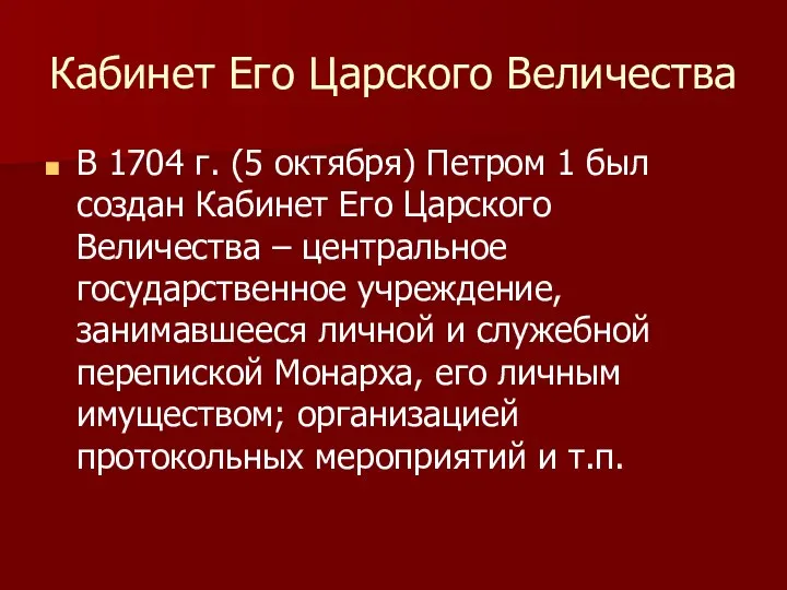 Кабинет Его Царского Величества В 1704 г. (5 октября) Петром 1