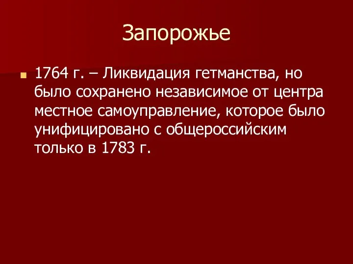 Запорожье 1764 г. – Ликвидация гетманства, но было сохранено независимое от