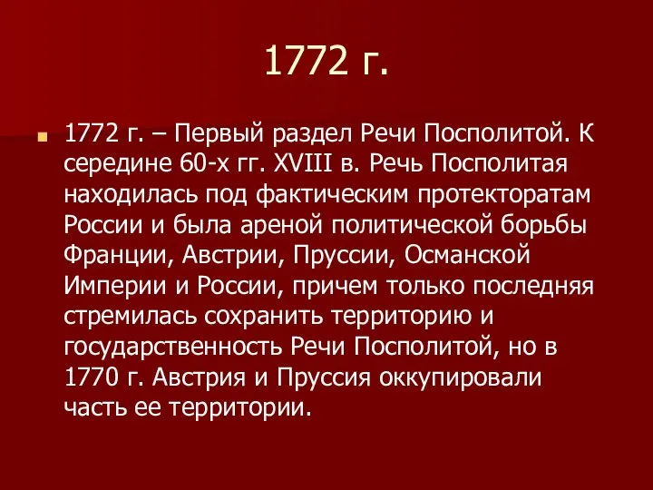 1772 г. 1772 г. – Первый раздел Речи Посполитой. К середине