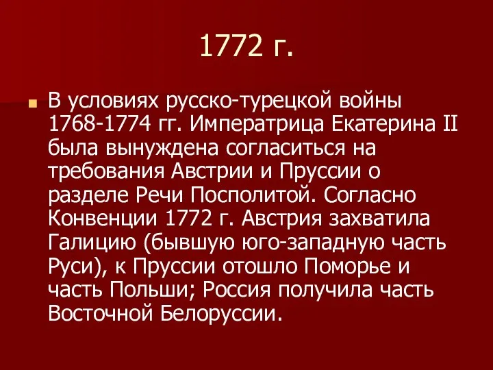 1772 г. В условиях русско-турецкой войны 1768-1774 гг. Императрица Екатерина II