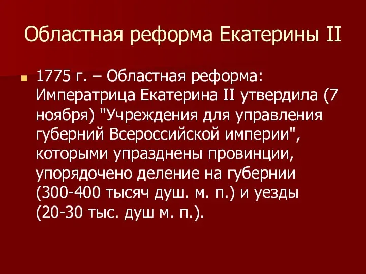 Областная реформа Екатерины II 1775 г. – Областная реформа: Императрица Екатерина