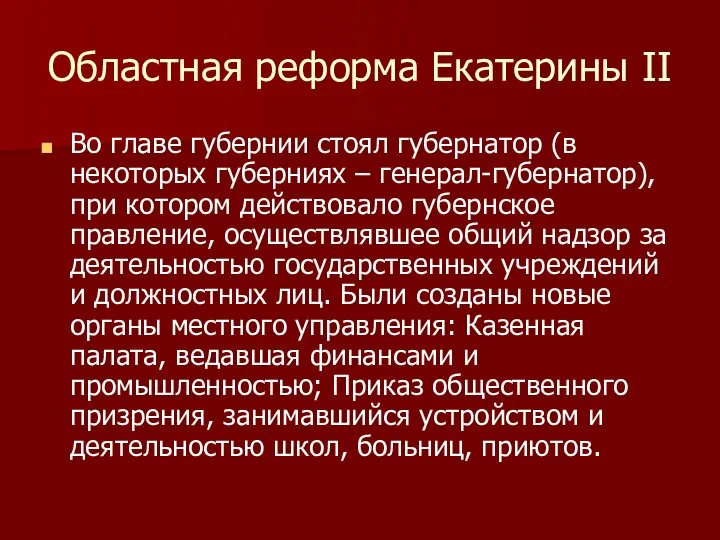 Областная реформа Екатерины II Во главе губернии стоял губернатор (в некоторых