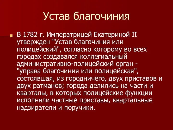 Устав благочиния В 1782 г. Императрицей Екатериной II утвержден "Устав благочиния