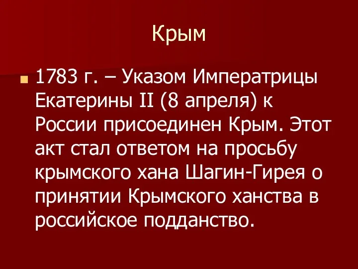 Крым 1783 г. – Указом Императрицы Екатерины II (8 апреля) к