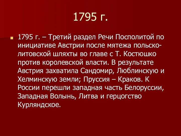 1795 г. 1795 г. – Третий раздел Речи Посполитой по инициативе