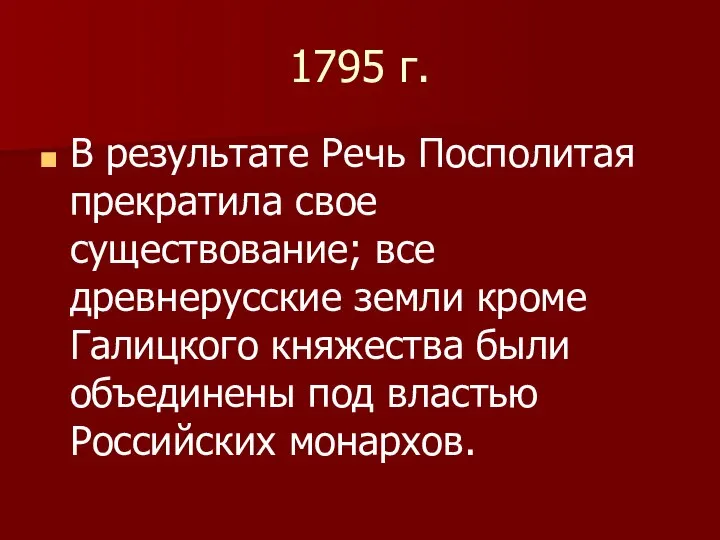 1795 г. В результате Речь Посполитая прекратила свое существование; все древнерусские