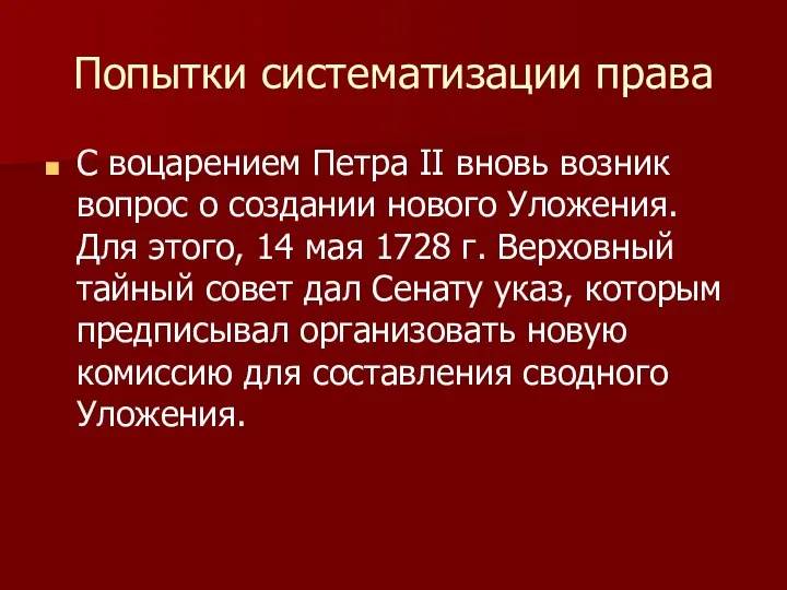 Попытки систематизации права С воцарением Петра II вновь возник вопрос о