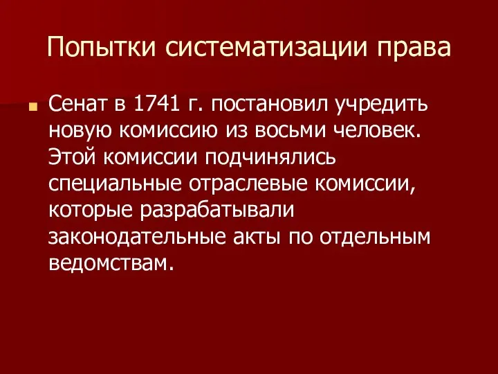 Попытки систематизации права Сенат в 1741 г. постановил учредить новую комиссию