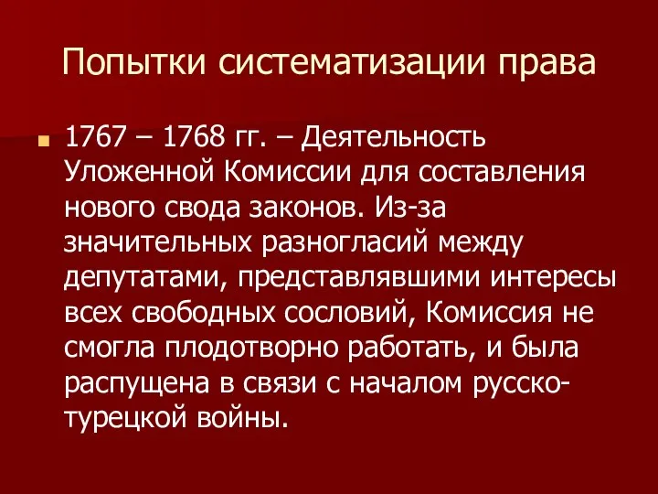 Попытки систематизации права 1767 – 1768 гг. – Деятельность Уложенной Комиссии