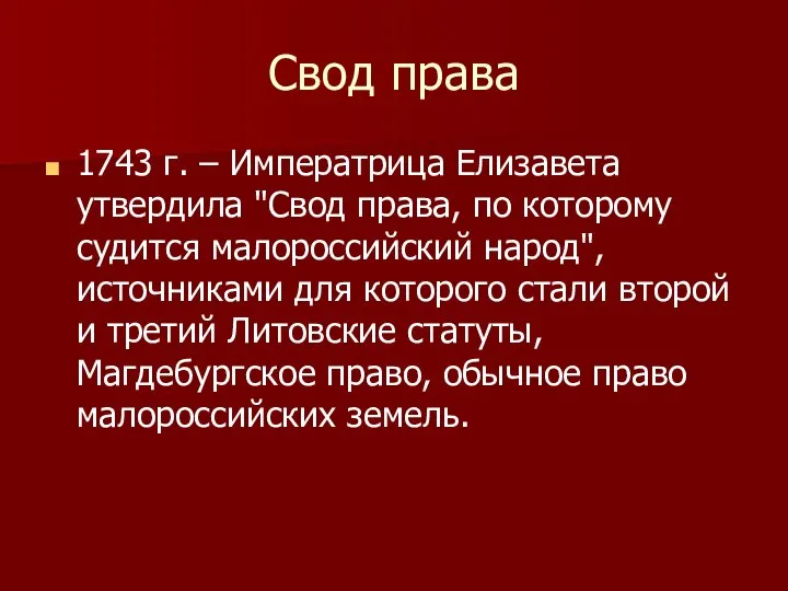 Свод права 1743 г. – Императрица Елизавета утвердила "Свод права, по