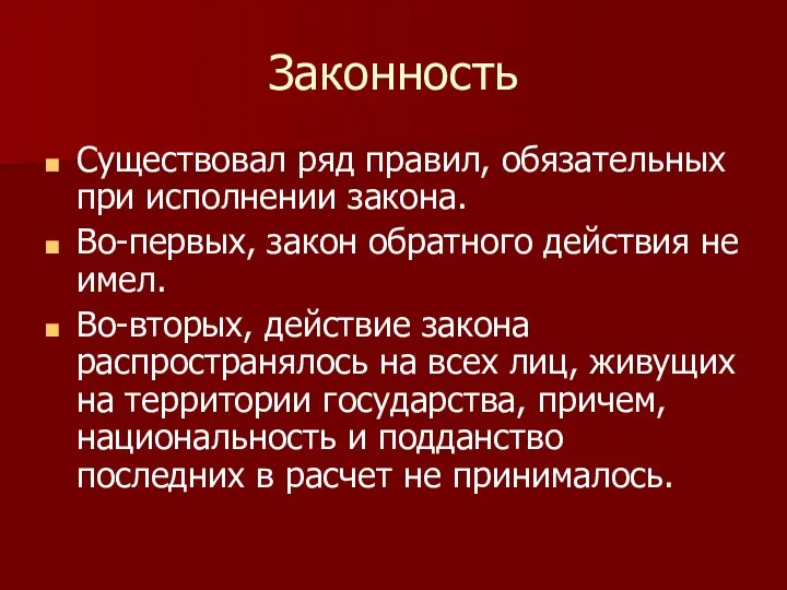 Законность Существовал ряд правил, обязательных при исполнении закона. Во-первых, закон обратного