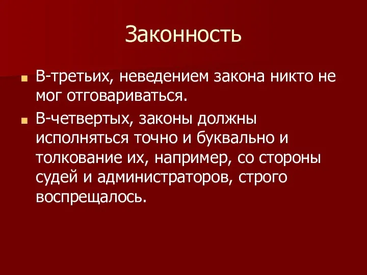 Законность В-третьих, неведением закона никто не мог отговариваться. В-четвертых, законы должны