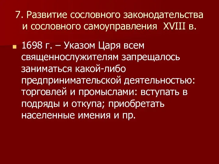 7. Развитие сословного законодательства и сословного самоуправления XVIII в. 1698 г.