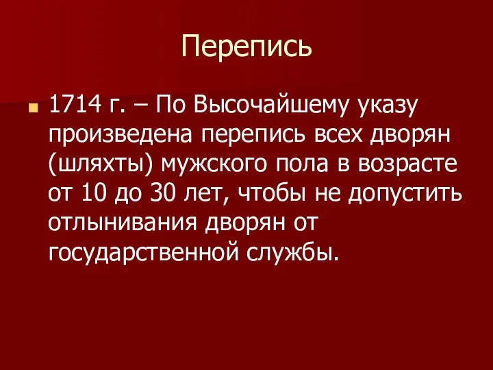 Перепись 1714 г. – По Высочайшему указу произведена перепись всех дворян