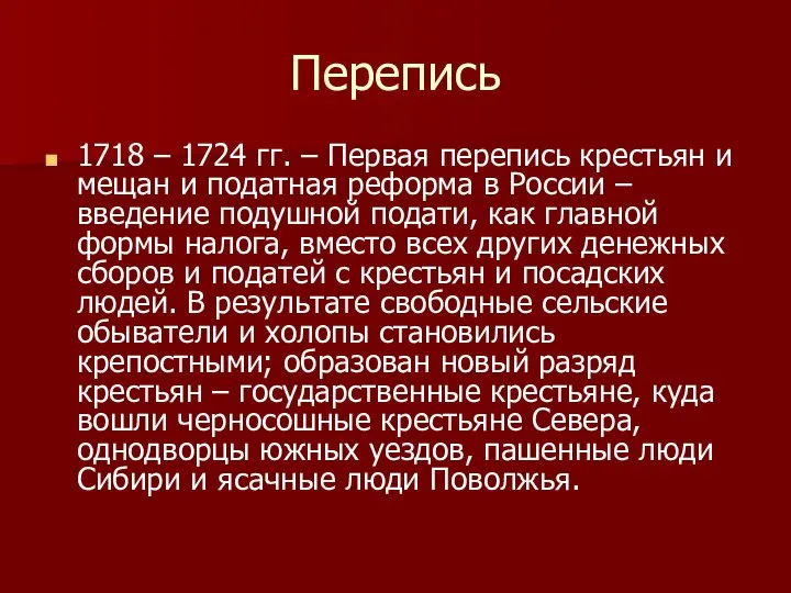 Перепись 1718 – 1724 гг. – Первая перепись крестьян и мещан