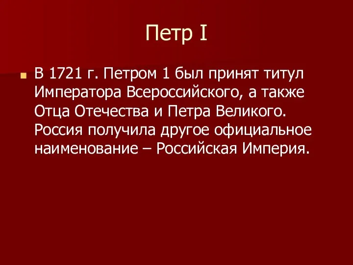 Петр I В 1721 г. Петром 1 был принят титул Императора