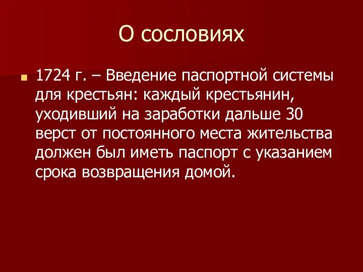 О сословиях 1724 г. – Введение паспортной системы для крестьян: каждый