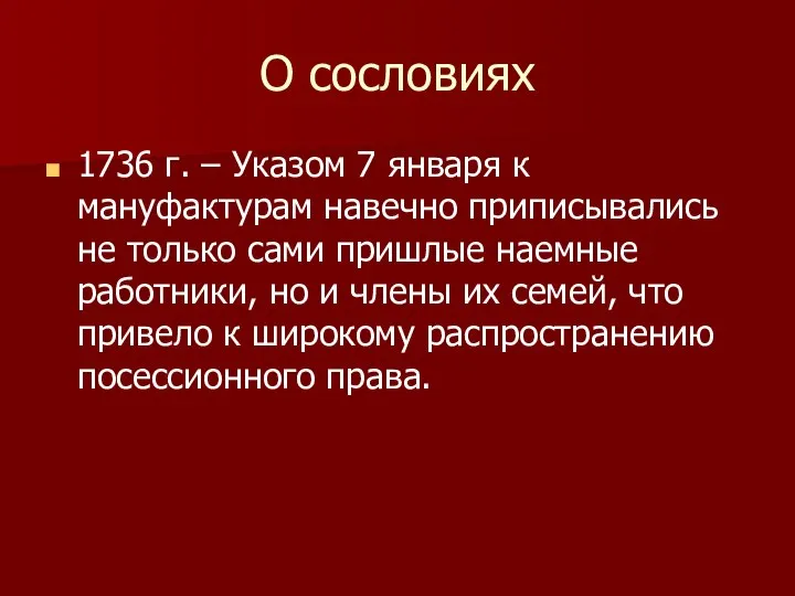 О сословиях 1736 г. – Указом 7 января к мануфактурам навечно