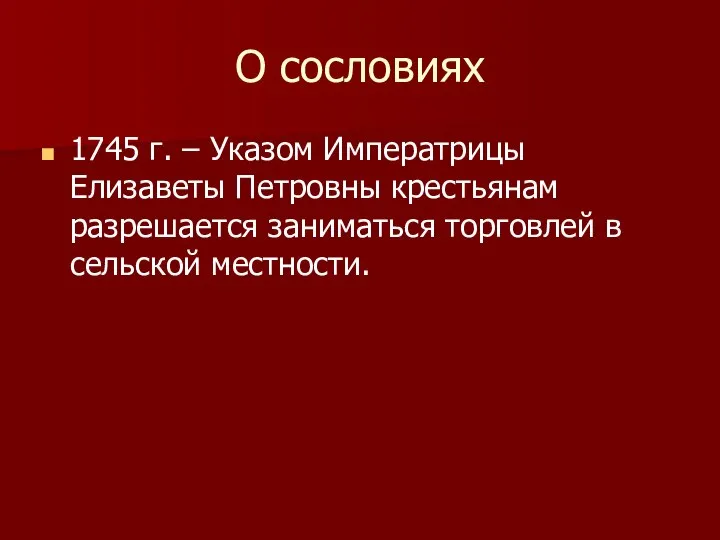 О сословиях 1745 г. – Указом Императрицы Елизаветы Петровны крестьянам разрешается заниматься торговлей в сельской местности.