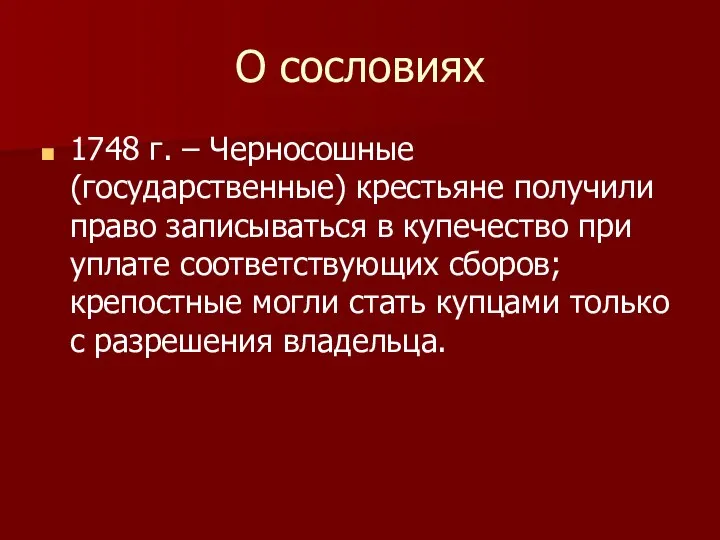 О сословиях 1748 г. – Черносошные (государственные) крестьяне получили право записываться