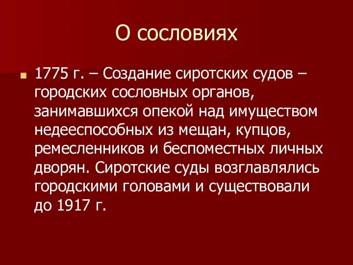 О сословиях 1775 г. – Создание сиротских судов – городских сословных