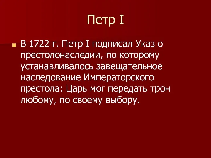 Петр I В 1722 г. Петр I подписал Указ о престолонаследии,