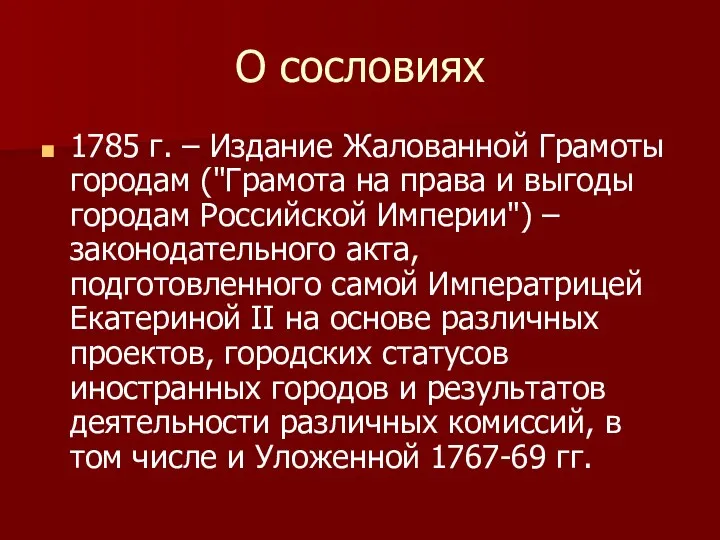 О сословиях 1785 г. – Издание Жалованной Грамоты городам ("Грамота на