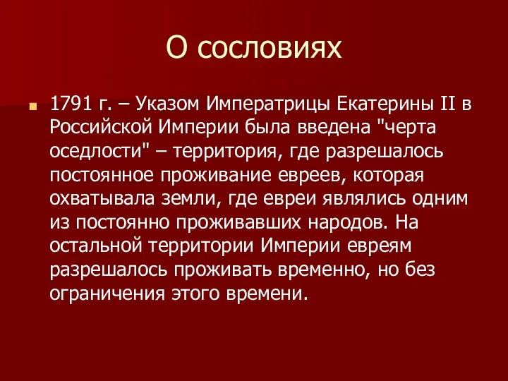 О сословиях 1791 г. – Указом Императрицы Екатерины II в Российской