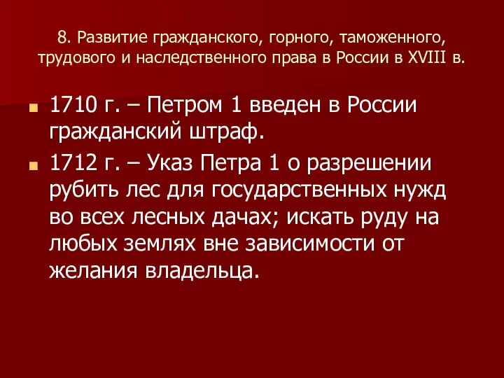 8. Развитие гражданского, горного, таможенного, трудового и наследственного права в России