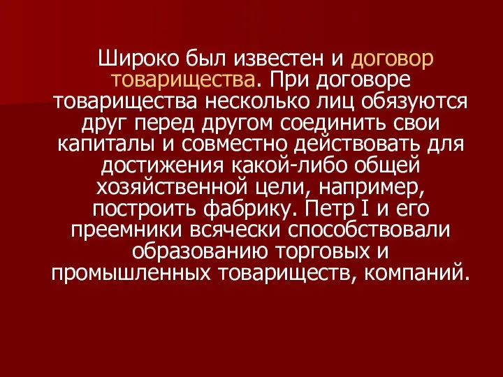 Широко был известен и договор товарищества. При договоре товарищества несколько лиц