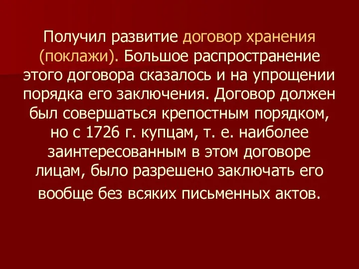 Получил развитие договор хранения (поклажи). Большое распространение этого договора сказалось и