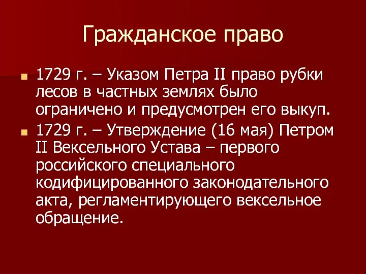 Гражданское право 1729 г. – Указом Петра II право рубки лесов