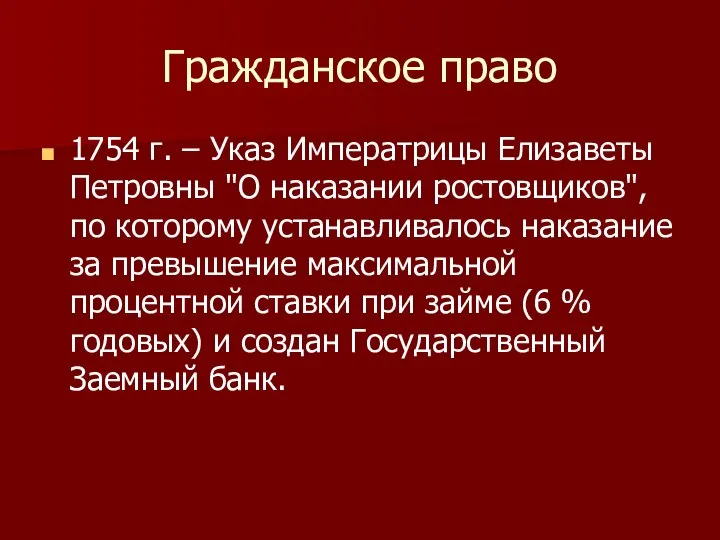 Гражданское право 1754 г. – Указ Императрицы Елизаветы Петровны "О наказании