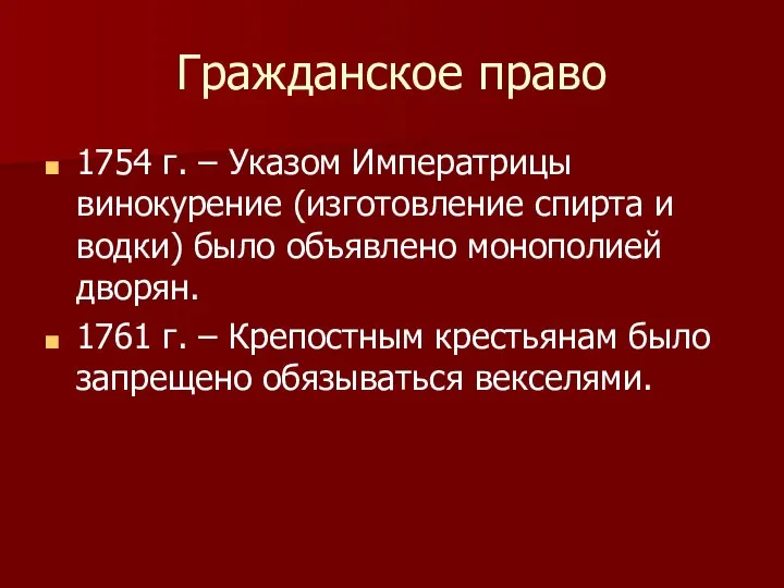 Гражданское право 1754 г. – Указом Императрицы винокурение (изготовление спирта и