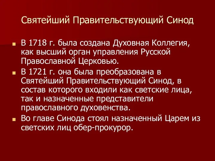 Святейший Правительствующий Синод В 1718 г. была создана Духовная Коллегия, как