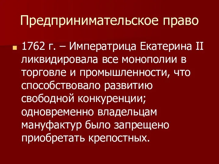 Предпринимательское право 1762 г. – Императрица Екатерина II ликвидировала все монополии