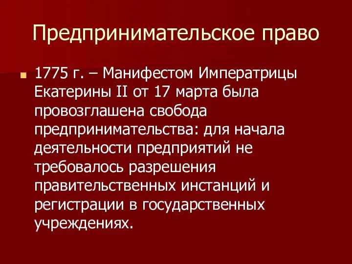 Предпринимательское право 1775 г. – Манифестом Императрицы Екатерины II от 17