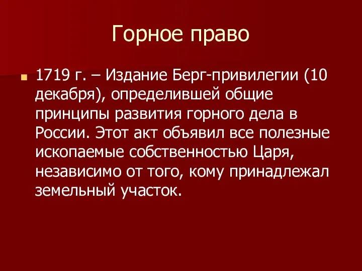 Горное право 1719 г. – Издание Берг-привилегии (10 декабря), определившей общие