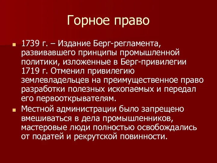 Горное право 1739 г. – Издание Берг-регламента, развивавшего принципы промышленной политики,