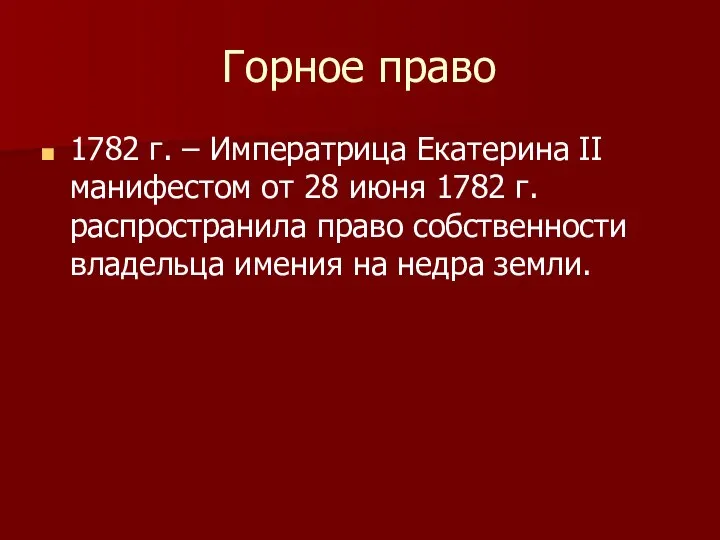 Горное право 1782 г. – Императрица Екатерина II манифестом от 28