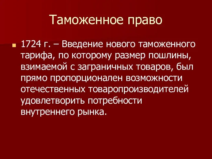 Таможенное право 1724 г. – Введение нового таможенного тарифа, по которому