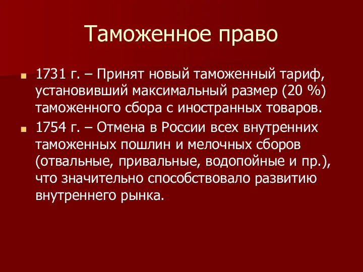 Таможенное право 1731 г. – Принят новый таможенный тариф, установивший максимальный