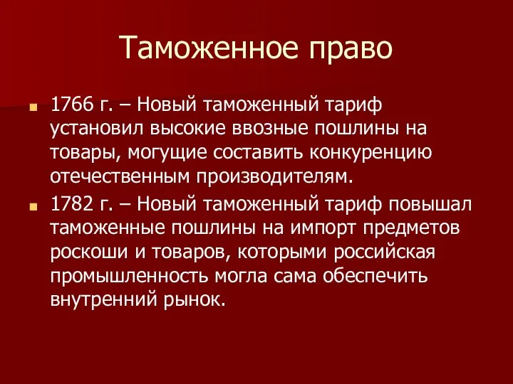 Таможенное право 1766 г. – Новый таможенный тариф установил высокие ввозные