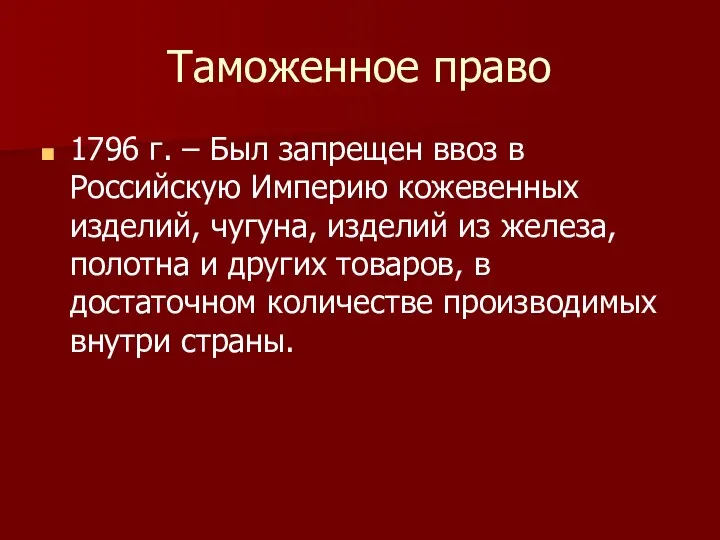 Таможенное право 1796 г. – Был запрещен ввоз в Российскую Империю
