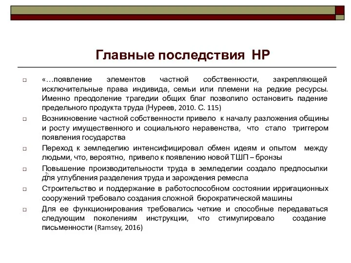 «…появление элементов частной собственности, закрепляющей исключительные права индивида, семьи или племени