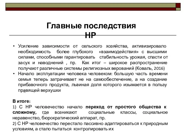 2; Усиление зависимости от сельского хозяйства, активизировало необходимость более глубокого «взаимодействия»